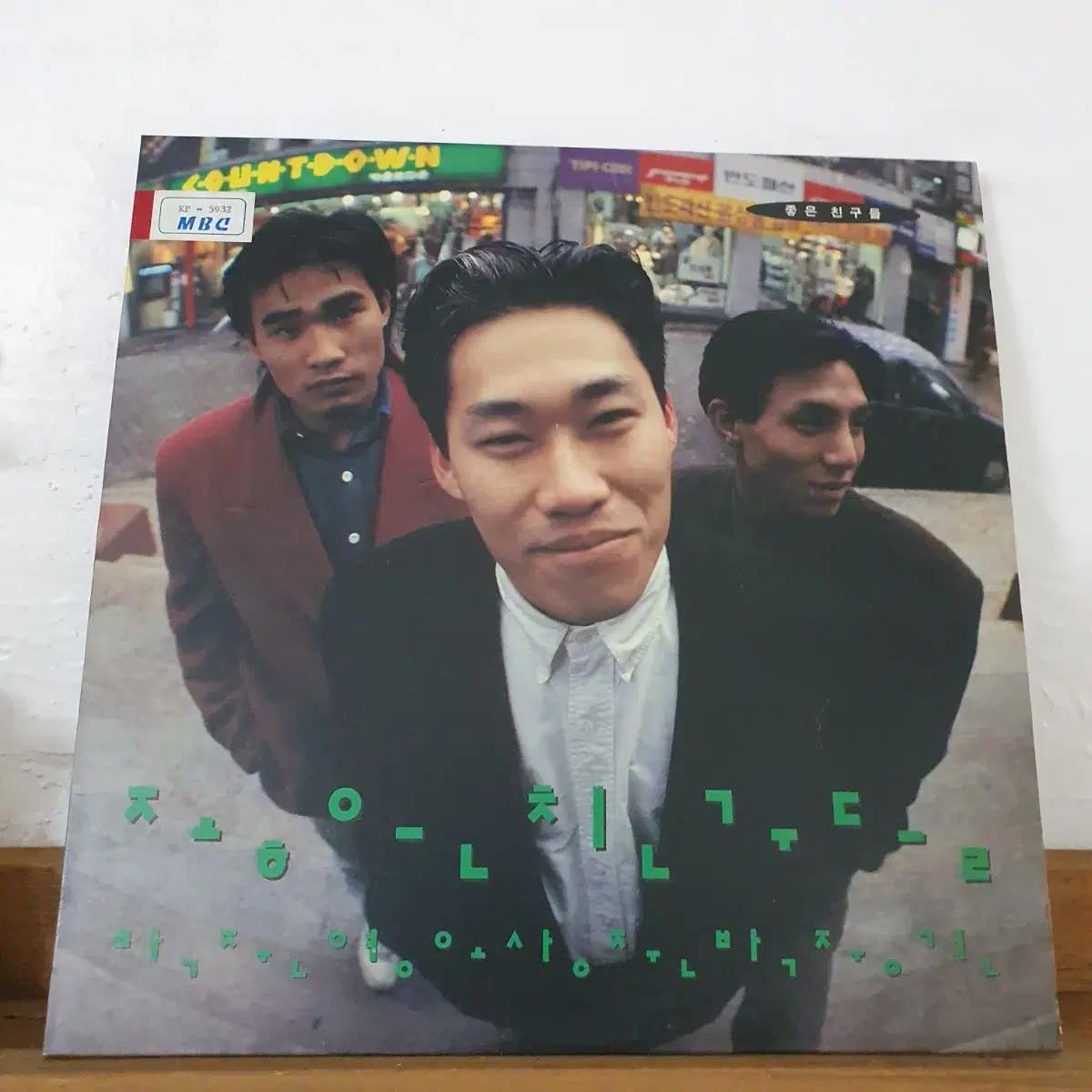 좋은친구들 LP  1992  노란셔츠입은사나이  신라의달밤